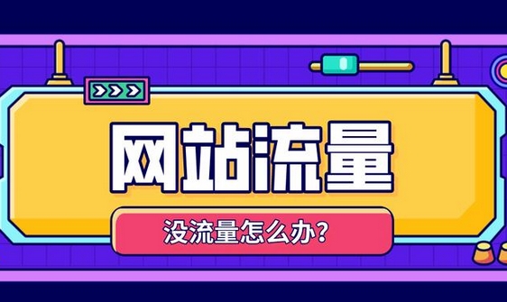 提高外貿(mào)網(wǎng)站訪客UV流量有什么好處？