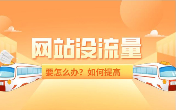 揭秘：網(wǎng)站買流量作用到底大不大？