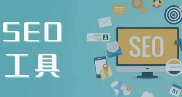 獨(dú)立站優(yōu)化必備的三款工具，附上價格！