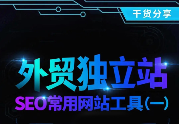 5款獨立站流量來源分析工具，總有一款適合你！