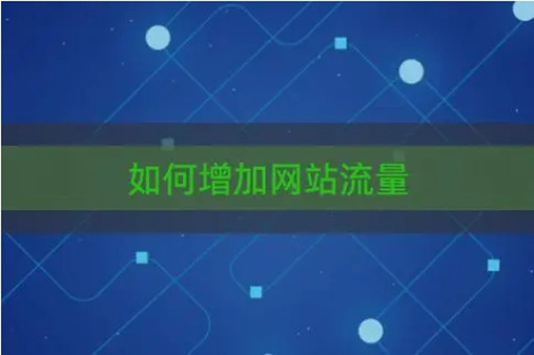 網(wǎng)站流量難做？方法不對努力白費(fèi)！