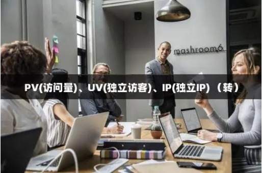 增加獨立站訪客UV的十個方法