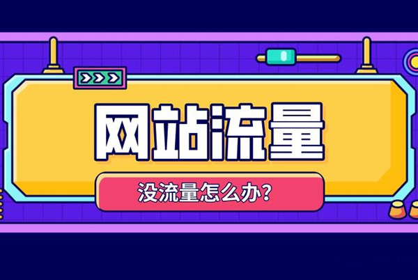 提高網(wǎng)站流量的方法，當(dāng)天可見效！