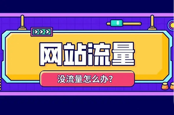 網(wǎng)站流量買賣渠道都有哪些？