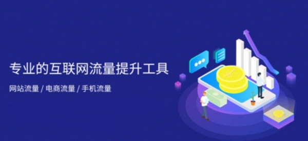 網(wǎng)站流量買賣，你不知道的那些套路！