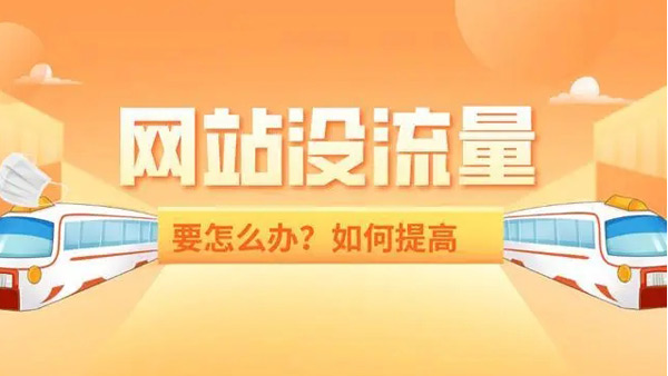 提升1000網(wǎng)站流量要多少錢？