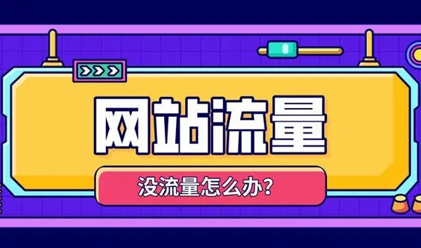 揭秘：網(wǎng)站沒流量了怎么解決？