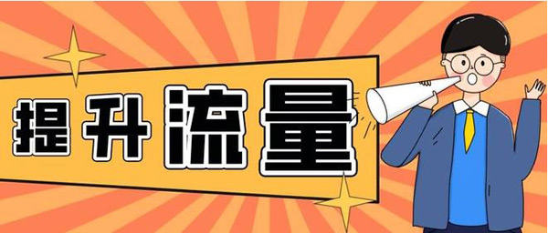 提升網(wǎng)站訪客流量，老站長都是怎么做的？