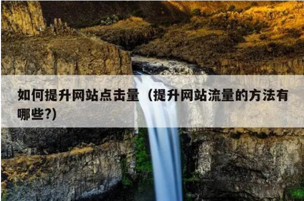 網(wǎng)站沒流量就是死站嗎？應(yīng)該怎么辦呢？