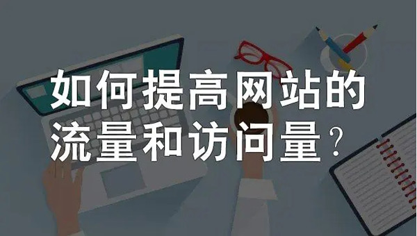 網(wǎng)站日流量300個ip高嗎？需要多少錢？