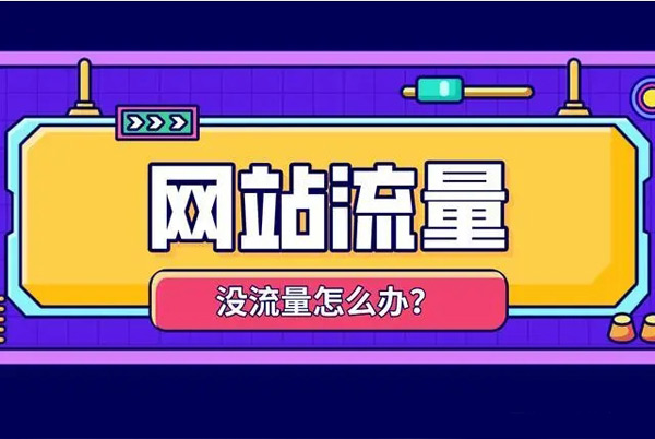 個人網(wǎng)站沒有流量怎么回事？有哪些解決方案？
