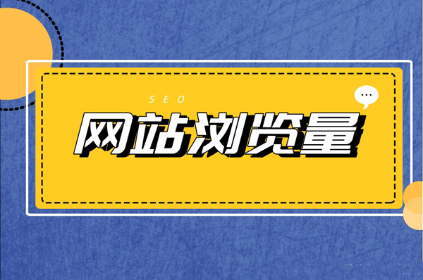 網(wǎng)站瀏覽量低的原因及解決方案