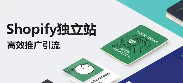 shopify引流方法和渠道都有哪些？