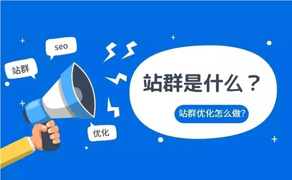 詳解：站群和獨立站的區(qū)別！