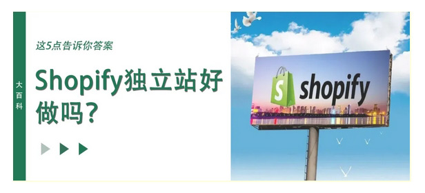 shopify獨立站好做嗎？還沒來得及做的新人一定要看！
