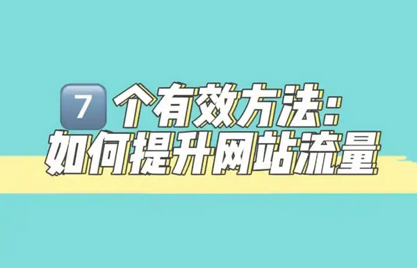 免費(fèi)網(wǎng)站流量提升，到底是不是坑？