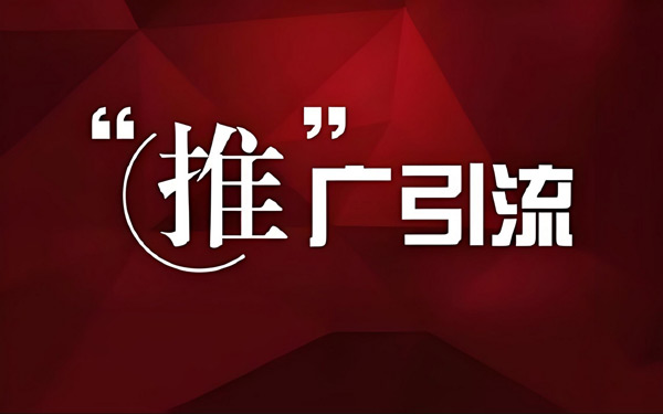 網(wǎng)站推廣引流最快方法，沒(méi)有之一！