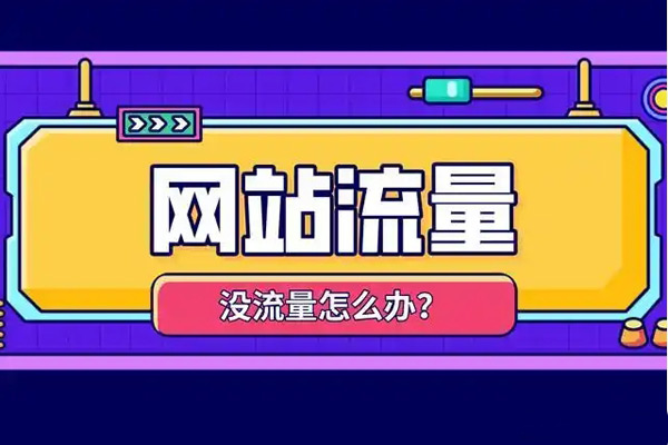 網(wǎng)站流量一直上不去怎么辦？