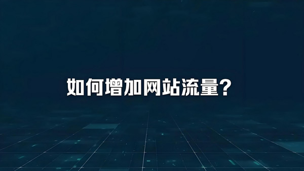 2025跑流量的網(wǎng)站都有哪些？