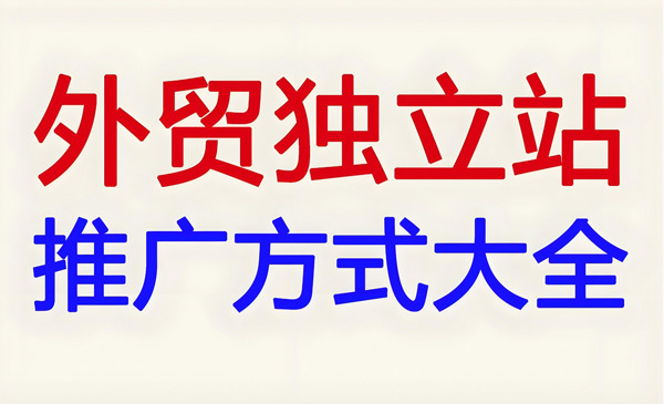 海外獨(dú)立站推廣5個小技巧，讓你的獨(dú)立站流量提升更簡單！