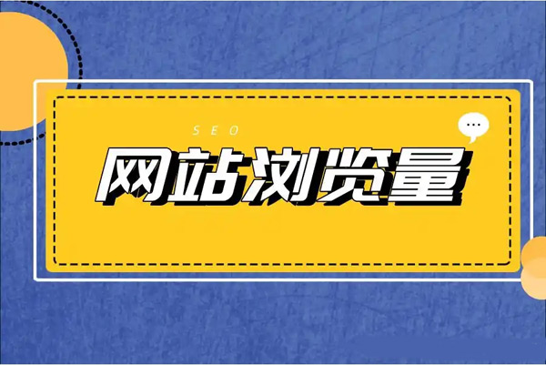 一文讀懂“網(wǎng)站點擊量和瀏覽量的區(qū)別”