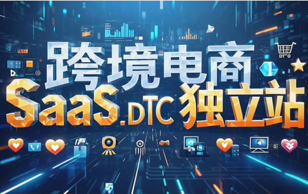 這幾年獨(dú)立站為啥沒人做了？