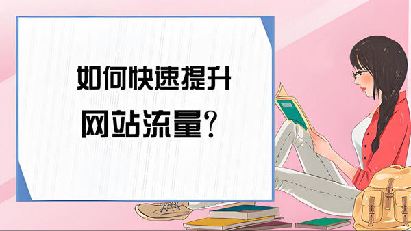 流量匯-快速提升網(wǎng)站流量-合作流程！