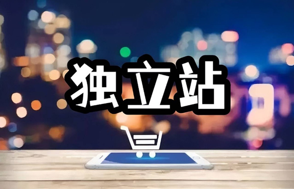 獨立站還有自然流嗎？2026做獨立站必看